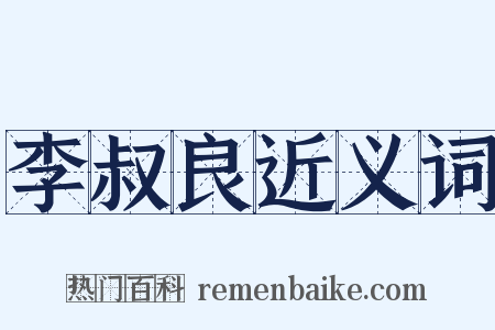 李叔良近义词是什么意思的图片